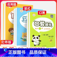 应用题 数学1本[北师版] 二年级上 [正版]荣恒口算题卡一年级二年级三年级四年级五年级六年级上册下册口算大通关应用题竖