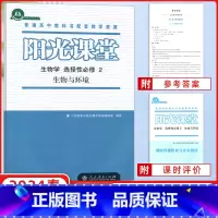 生物[选择性必修第二册] 高中通用 [正版]2024新版 阳光课堂 语文数学化学物理历史生物必修选修第一册第二册第三册第