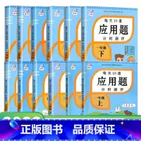 三年级上册 小学通用 [正版]每天10道应用题计时测评一二三年级四五六年级上册下册小学数学专项应用题练习簿强化一课一练天
