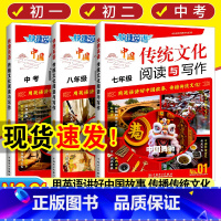 中国传统文化阅读与写作NO.01 九年级/初中三年级 [正版]2024新版快捷英语传统文化阅读与写作国一八九年级中考第1