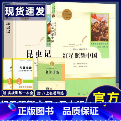 八上♥2册[红星照耀中国+昆虫记] [正版]昆虫记红星照耀中国钢铁是怎样炼成的傅雷家书飞向太空港星星离我们有多远名人