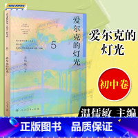 九年级上册 爱尔克的灯光 初中通用 [正版]语文素养读本 初中卷 温儒敏 七八九年级上下册黑暗中的猜谜不让我睡觉的虫 精