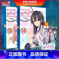 [正版] 我的青春恋爱物语喜剧果然有问题13+14完结 2册套装 渡航 著 大春物我的青春恋爱物语小说 漫画书青春文学校