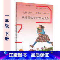一年级下册 穿浅蓝格子衬衫的太阳 注音版 小学通用 [正版]温儒敏 语文素养读本阅读丛书 小学卷全套一二三四五六年级上