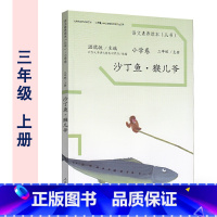 三年级上册 沙丁鱼·猴儿爷 小学通用 [正版]温儒敏 语文素养读本阅读丛书 小学卷全套一二三四五六年级上下册小鸟的晨歌成