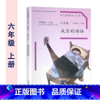 六年级上册 成长的烦恼 小学通用 [正版]温儒敏 语文素养读本阅读丛书 小学卷全套一二三四五六年级上下册小鸟的晨歌成为你