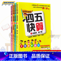 [正版]四五快算4册名师导读版四册1-4册 3-6岁儿童益智早教阶梯式数学游戏书学画线数个数可搭配四五快读全套8册早