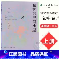 八年级上册 精神的三间小屋 初中通用 [正版]语文素养读本 初中卷 温儒敏 七八九年级上下册黑暗中的猜谜不让我睡觉的虫