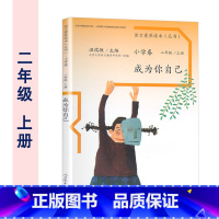 二年级上册 成为你自己 小学通用 [正版]温儒敏 语文素养读本阅读丛书 小学卷全套一二三四五六年级上下册小鸟的晨歌成为你