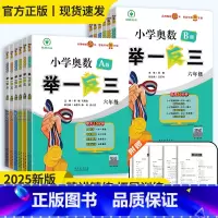 [A版侧重讲解]2025版❤️举一反三 小学六年级 [正版]2025新升级小学奥数举一反三 A版B版一二三年级四五六年级