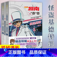 怪盗基德全套2册 [正版]旗舰名侦探柯南漫画书全套2册怪盗基德特辑儿童推理破案小说故事书怪盗基德漫画抓帧漫画国开童媒/编