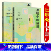 七年级 上册+下册 初中通用 [正版]语文素养读本 初中卷 温儒敏 七八九年级上下册黑暗中的猜谜不让我睡觉的虫 精神的三