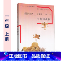 一年级上册 小鸟的晨歌 注音版 小学通用 [正版]温儒敏 语文素养读本阅读丛书 小学卷全套一二三四五六年级上下册小鸟