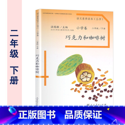 二年级下册 巧克力和咖啡树 小学通用 [正版]温儒敏 语文素养读本阅读丛书 小学卷全套一二三四五六年级上下册小鸟的晨歌成