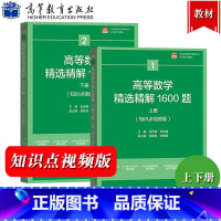 高等数学精选精解1600题 上册 [正版]2024年大学数学初赛竞赛 高等数学精选精解1600题 上下册 概率论与数理统