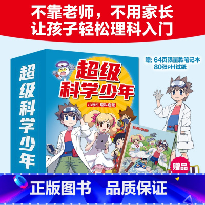 限量赠[笔记本+PH试纸]超级科学少年(全4册) [正版]超级科学少年漫画书全套4册小学生物理化学启蒙漫画书6-12周岁