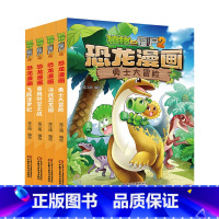 恐龙漫画[第1-4册] [正版]植物大战僵尸漫画书恐龙漫画全套57册 新版侏罗纪恐龙漫画书儿童动漫故事植物植物大战僵尸2