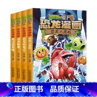 恐龙漫画[第13-16册] [正版]植物大战僵尸漫画书恐龙漫画全套57册 新版侏罗纪恐龙漫画书儿童动漫故事植物植物大战僵