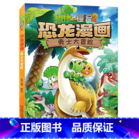 01.勇士大冒险 [正版]植物大战僵尸漫画书恐龙漫画全套57册 新版侏罗纪恐龙漫画书儿童动漫故事植物植物大战僵尸2恐龙漫
