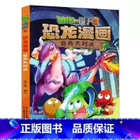 07.奇兵大对决 [正版]植物大战僵尸漫画书恐龙漫画全套57册 新版侏罗纪恐龙漫画书儿童动漫故事植物植物大战僵尸2恐龙漫