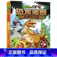 10.沉睡的王国 [正版]植物大战僵尸漫画书恐龙漫画全套57册 新版侏罗纪恐龙漫画书儿童动漫故事植物植物大战僵尸2恐龙漫