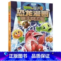 16.恐龙人危机 [正版]植物大战僵尸漫画书恐龙漫画全套57册 新版侏罗纪恐龙漫画书儿童动漫故事植物植物大战僵尸2恐龙漫