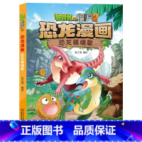 19.恐龙镇魂歌 [正版]植物大战僵尸漫画书恐龙漫画全套57册 新版侏罗纪恐龙漫画书儿童动漫故事植物植物大战僵尸2恐龙漫