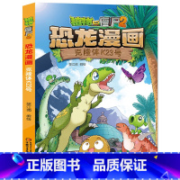 40.克隆体K23号 [正版]植物大战僵尸漫画书恐龙漫画全套57册 新版侏罗纪恐龙漫画书儿童动漫故事植物植物大战僵尸2恐