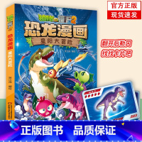 49.星际大冒险 [正版]植物大战僵尸漫画书恐龙漫画全套57册 新版侏罗纪恐龙漫画书儿童动漫故事植物植物大战僵尸2恐龙漫