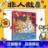 非人哉.8 [正版]店加赠同款徽章签章版 非人哉漫画书 系列全套11册 非人哉设定集 一汪空气 爆笑动漫幽默校园连载未