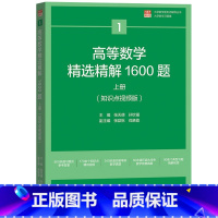 高等数学精选精解1600题 下册 [正版]2024年大学数学初赛竞赛 高等数学精选精解1600题 上下册 概率论与数理统