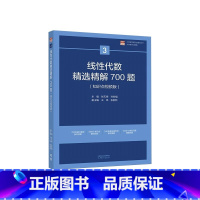 线性代数精选精解700题 [正版]2024年大学数学初赛竞赛 高等数学精选精解1600题 上下册 概率论与数理统计/线性