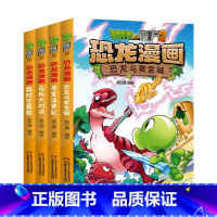恐龙漫画[第5-8册] [正版]植物大战僵尸漫画书恐龙漫画全套57册 新版侏罗纪恐龙漫画书儿童动漫故事植物植物大战僵尸2