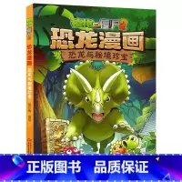 17.恐龙与秘境珍宝 [正版]植物大战僵尸漫画书恐龙漫画全套57册 新版侏罗纪恐龙漫画书儿童动漫故事植物植物大战僵尸2恐
