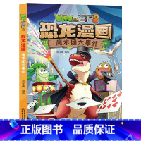 23.魔术团大事件 [正版]植物大战僵尸漫画书恐龙漫画全套57册 新版侏罗纪恐龙漫画书儿童动漫故事植物植物大战僵尸2恐龙