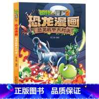 26.恐龙机甲大对决 [正版]植物大战僵尸漫画书恐龙漫画全套57册 新版侏罗纪恐龙漫画书儿童动漫故事植物植物大战僵尸2恐