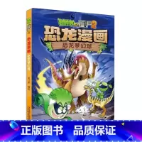 29.恐龙梦幻球 [正版]植物大战僵尸漫画书恐龙漫画全套57册 新版侏罗纪恐龙漫画书儿童动漫故事植物植物大战僵尸2恐龙漫
