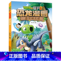 32.虚空城之谜 [正版]植物大战僵尸漫画书恐龙漫画全套57册 新版侏罗纪恐龙漫画书儿童动漫故事植物植物大战僵尸2恐龙漫
