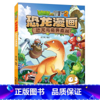 38.恐龙与奇异森林 [正版]植物大战僵尸漫画书恐龙漫画全套57册 新版侏罗纪恐龙漫画书儿童动漫故事植物植物大战僵尸2恐