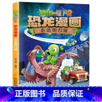 44.永远的灯塔 [正版]植物大战僵尸漫画书恐龙漫画全套57册 新版侏罗纪恐龙漫画书儿童动漫故事植物植物大战僵尸2恐龙漫