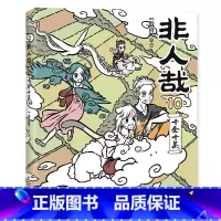 非人哉 10 [正版]店加赠同款徽章签章版 非人哉漫画书 系列全套11册 非人哉设定集 一汪空气 爆笑动漫幽默校园连载