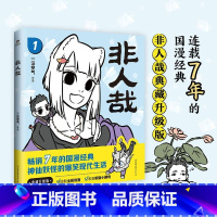 非人哉.1 [正版]店加赠同款徽章签章版 非人哉漫画书 系列全套11册 非人哉设定集 一汪空气 爆笑动漫幽默校园连载未