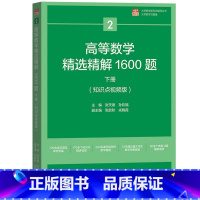 高等数学精选精解1600题 上册+下册 [正版]2024年大学数学初赛竞赛 高等数学精选精解1600题 上下册 概率论与