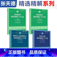 4本 [高等数学+概率论与数理统计+线性代数] [正版]2024年大学数学初赛竞赛 高等数学精选精解1600题 上下册