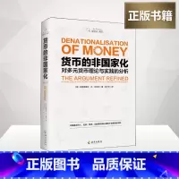 货币大裂变:颠覆认知的信用货币 [正版]货币的非国家化(修订本)哈耶克破除逃不开的经济周期的晚年之作 预言区块链