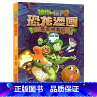 15.恐龙村笔记 [正版]植物大战僵尸漫画书恐龙漫画全套57册 新版侏罗纪恐龙漫画书儿童动漫故事植物植物大战僵尸2恐龙漫