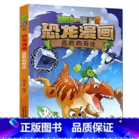 18.危险的奇迹 [正版]植物大战僵尸漫画书恐龙漫画全套57册 新版侏罗纪恐龙漫画书儿童动漫故事植物植物大战僵尸2恐龙漫