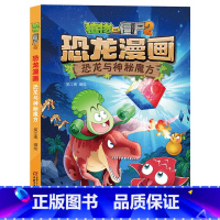 27.恐龙与神秘魔方 [正版]植物大战僵尸漫画书恐龙漫画全套57册 新版侏罗纪恐龙漫画书儿童动漫故事植物植物大战僵尸2恐
