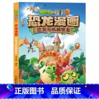30.恐龙与机械怪客 [正版]植物大战僵尸漫画书恐龙漫画全套57册 新版侏罗纪恐龙漫画书儿童动漫故事植物植物大战僵尸2恐