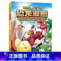 36.恐龙与沙海王城 [正版]植物大战僵尸漫画书恐龙漫画全套57册 新版侏罗纪恐龙漫画书儿童动漫故事植物植物大战僵尸2恐